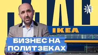 IKEA used the labor of Belarusian prisoners / How does the prison business work?