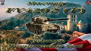 FV4202 (P) (Мастер, WoT 0.9.15)