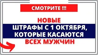 Новые штрафы с 1 октября, которые касаются всех мужчин