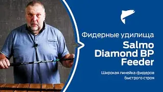 Нормунд Грабовскис о фидерах Salmo Diamond BP Feeder
