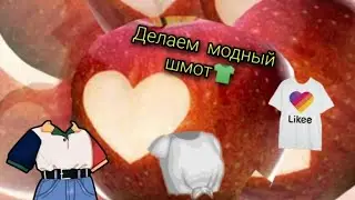 Делаем модный шмот ( топик) 👕📸