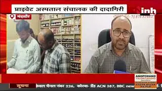 प्राइवेट अस्पताल की दादागिरी, डिलीवरी के नाम पर महिला से 1 लाख की ठगी