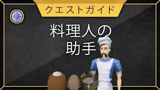 [RS3] Cook's assistant in Japanese (subs in CC)