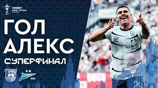 ГОЛ АЛЕКСА В СУПЕРФИНАЛЕ | «Балтика» – «Зенит»