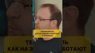 История про завод на котором работают 3 человека!