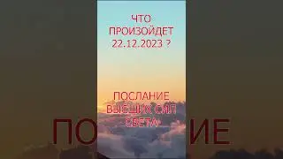 ЧТО ПРОИЗОЙДЕТ 22.12.2023 г. в ДЕНЬ ЗИМНЕГО СОЛНЦЕСТОЯНИЯ? Послание Высших Сил Света.