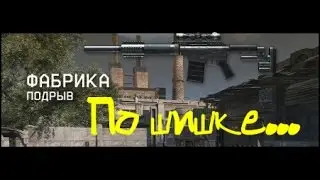 По шишке как говорит Элез (Warface КЛАН 