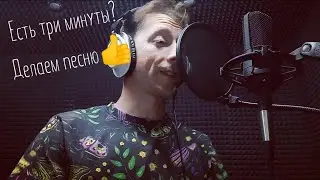 Возникло свободных три минуты, срочно бегу делать песню😀