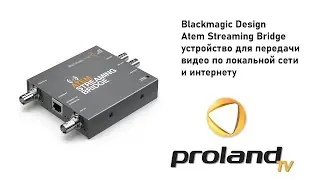 Blackmagic Atem streaming bridge — устройство для передачи видео по локальной сети и интернету