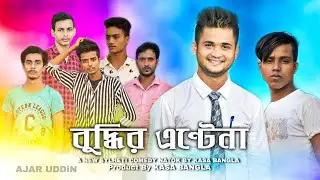বুদ্ধির এন্টেনা || Bangla Natok || আজারুদ্দিন || EP 11