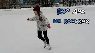 Два дня на катке ⛸⛸ (успела до потепления 😀)
