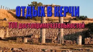 Отдых в Керчи. ТОП достопримечательностей.