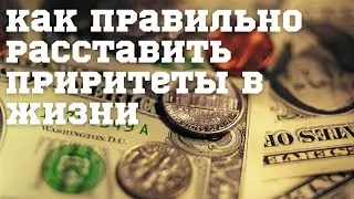 Как Правильно Расставить Приоритеты на Пути к Успеху. Мудрая Притча.