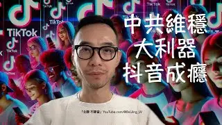 中共維穩大利器：抖音成癮⋯⋯