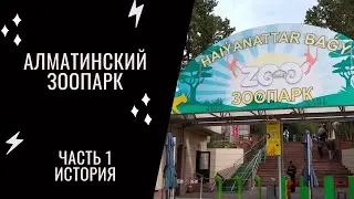 Зоопарк Алматы (часть 1. Исторические зарисовки)