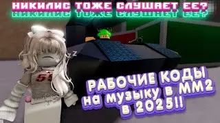 РАБОЧИЕ КОДЫ НА МУЗЫКУ В ММ2 В 2025!! НИКИЛИС ТОЖЕ ЕЕ СЛУШАЕТ?😱