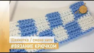 CHESS pattern _ crochet _ color change