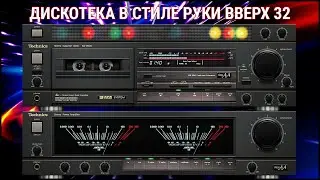 🎶2004 Дискотека в стиле Руки Вверх выпуск 32🎶