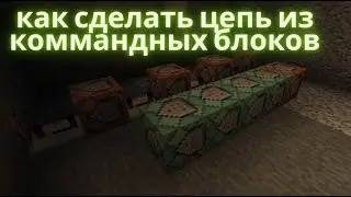 как сделать цепь из коммандных блоков