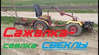 Самодельная сажалка-сеялка свеклы (овощей) под мотоблок. Самодельный адаптер.