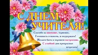 С праздником, Дорогие Учителя!!!