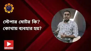 How Does a Stepper Motor work? Bangla/স্টেপার মোটর কিভাবে কাজ করে?/Reform Academy
