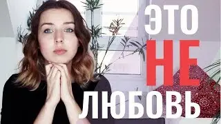 ПОЧЕМУ ЛЮБИТЬ БОЛЬНО?