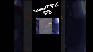 maimaiで学ぶ常識
