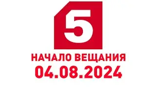 Начало Вещания (Пятый Канал Балтия 04.08.2024)