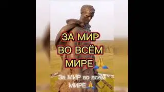 Мирного неба над головой 🙏 За мир во всём мире!