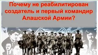 Неужели СОЗДАТЕЛЬ и ПЕРВЫЙ КОМАНДИР АЛАШСКОЙ АРМИИ — БАНДИТ? Хамит Токтамысов