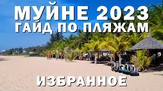 МУЙНЕ-ГАЙД ПО ПЛЯЖАМ - ИЗБРАННОЕ 