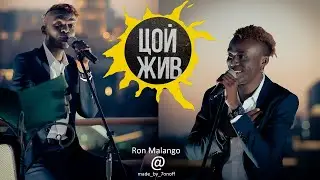 КУКУШКА (Ron Malango @made_by_7onoff)