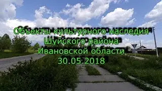 Объекты культурного наследия Шуйского района Ивановской области