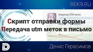 Отправка формы на email. Передача utm меток в Referer