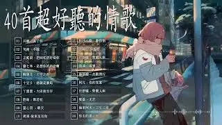 40 首超好聽的情歌 🌸 最好的悲傷的愛情歌曲 💎 傷感情歌推薦 💦 丢了你 , 冬眠 , 把回忆拼好给你 , 这就是爱吗 , 靜悄悄 , 这就是爱吗 , 大田後生仔 , 太陽