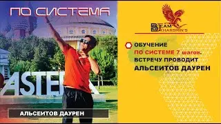 ОБУЧЕНИЕ ПО СИСТЕМЕ. ОБУЧЕНИЕ ПРОВОДИТ АЛЬСЕИТОВ ДАУРЕН