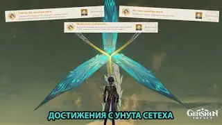 Достижения с Унута Сетеха | Genshin Impact 3.4