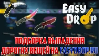 Подборка выпадения дорогих вещей на EasyDrop.ru