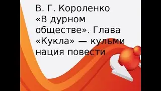В.Г. Короленко Глава «Кукла» - кульминация повести 
