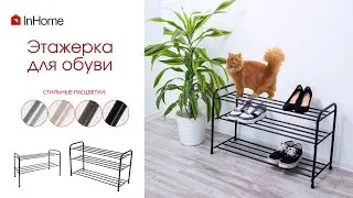 Полка для обуви (этажерка) InHome