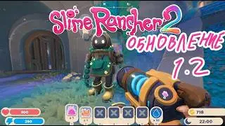 обзор обновления 1.2 slime rancher 2!!!! (+места лучистых слаймов)