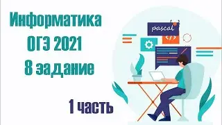 КАК БЫСТРО РЕШАТЬ 8 ЗАДАНИЕ ОГЭ Информатика 2021