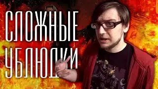 #СЛОЖНЫЕУБЛЮДКИ