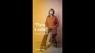 Клуб личностного роста Замиры Космурзиевой
