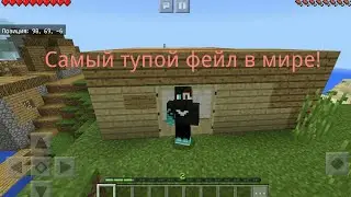 Самый тупой фейл в мире!