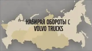 Демонстрационный пробег новой гаммы Volvo Trucks