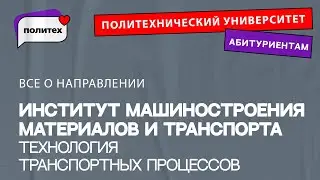 Технология транспортных процессов