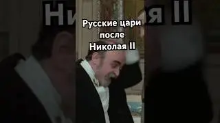 Русские цари после Николая ll 