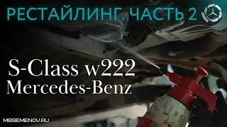 Рестайлинг Мерседес-Бенц S222